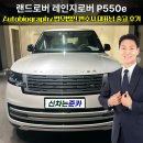 법무법인하신 | 랜드로버 레인지로버 P550e Autobiography 법무법인 변호사 대표님 출고후기