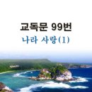 새교독문 99번 PPT 파워포인트(다른타입) _ 나라사랑 (1) 이미지