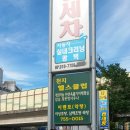 천지목욕탕 이미지