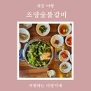 조양숯불갈비 네이버블로그