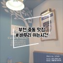 바푸리 쉬는시간 | 부천 중동 맛집 / 바푸리 쉬는시간