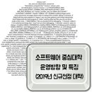 소프트웨어 중심대학 운영방향 / 2019년 신규 선정 대학 이미지