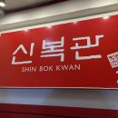 신복관 부천점 이미지