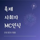 경북 경남 축제MC 소통함으로 완벽한 축제를 만들어내는 진행 후기