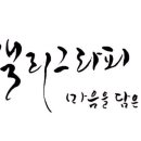 캘리그라피초급 이미지