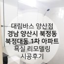 대림하우징] 대림디움양산점, 양산시 북정동 대동 1차...부산경남 욕실인테리어, 욕실 리모델링 시공후기