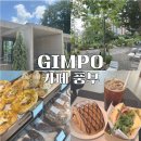 승가로 19번길 | 김포 대형 카페 풍무, 감성 숲 뷰 베이커리 주차 총정리