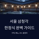 삼청각지점 | 서울 삼청각 한정식 가격, 메뉴, 코스 완벽 정리 - 일화당 후기