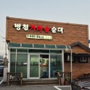 병천가마솥순대 서산점