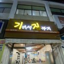 기어서집까지 이미지