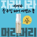 내돈내산 키에라 블루밍 헤어 에센스 폼 한 달 사용 후기