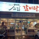 고집센그집갈비탕 부산화명점 이미지