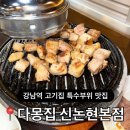 술마시는다몽노래장 | [강남역 고기집] 새벽 5시까지 영업하는 특수부위 맛집 "다몽집" (가격/분위기/주차/메뉴추천/솔직후기)