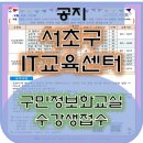 서초구IT교육센터 이미지