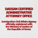 대산행정사사무소 이미지