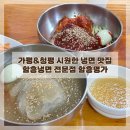 명가함흥냉면 - 파주시 휴암로 6 | 청평역 냉면 여름에 꼭 가야할 로컬 맛집 함흥명가