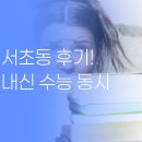 서초중학교 | 서초동 학부모 후기 1:1 화상과외로 내신과 수능 동시 대비
