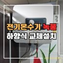 수성마을회관 | 대구 세천 상가 전기온수기 녹물 고장 하향식 30리터 교체 설치