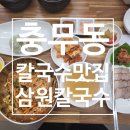 삼원칼국수충무점 이미지