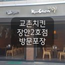 교촌치킨 장안2호 이미지
