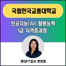 충청북도충주교육지원청사 | 강사 변언화 _ 국립한국교통대학교 충북 충주캠퍼스 _ 한국강사교육협회 인공지능활용능력 1급 자격증...