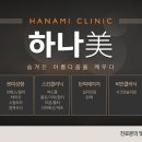 하나미의원 이미지