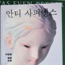 (도서리뷰)이정명 『안티 사피엔스』 인공지능 시대의 무서운 경고