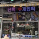 평택떡집 이미지