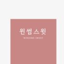윈썸 이미지