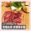 진원소우 오창호수점 | 오창소고기무한리필 맛집, 고기 질까지 만족한 | 진원소우 오창호수점 후기