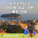 두브로브니크 여행 봄에 가면 이쁜 이유+초등 아이랑 성벽투어 후기