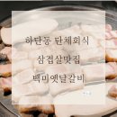 백미옛날갈비 | 하단회식장소 상호는 백미옛날갈비 근데 삼겹살도 맛있는집