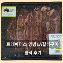 엄마찬스 | [엄마찬스] 트레이더스 양념 LA갈비 솔직 후기 (+가격 정보 추가)🍖