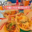 관촌리 89-1 담장 | 서순라길 타코 맛집, 비틀스 타코 주말 웨이팅 꿀팁 보고가세요
