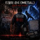 6월의 금속(Metal) : 불꽃과 비명 사이에서 이미지