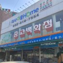 인천 부평 중고가전 리퍼브 중고가구 리사이클홈 방문후기!