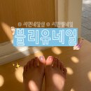 네일블리유