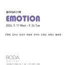 갤러리보다 기획 EMOTION 이미지