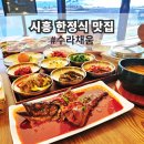 시흥 한정식 맛집 정왕동 부모님 모시고 가기 좋은 수라채움