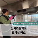 주식회사 한빛종합관리 | 신사초등학교 종합 청소 후기 학교 급식실 청결 유지 방법