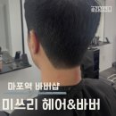 미쓰리헤어 - 수원시 팔달구 | 마포역바버샵 미쓰리헤어바버｜공덕바버샵 찾는다면? 감성·실력 모두 갖춘 곳!