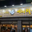오늘도 비하치맥