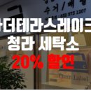 레이크명품세탁 이미지