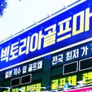 빅토리아골프마켓 이미지
