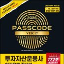 (주)이패스코리아 | 40대 직장인의 45회 투자자산운용사 4주 합격 후기 및 공부법