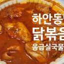 [하안동맛집] 닭볶음탕_ 응급실국물떡볶이 광명하안점