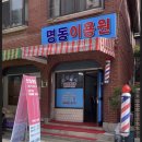명동 이용원