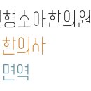 최민형소아한의원 이미지