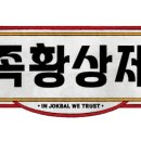족황상제 이미지