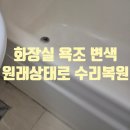 검단분교 | 안양 오래된 욕조 변색 오염 이염 수리 전문 복원 사례